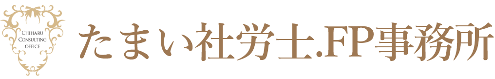 たまい社労士.FP事務所